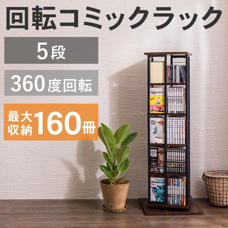 回転コミックラック 高さ112cm 5段 収納 本棚 Cdラック Dvdラック 漫画ラック 収納棚 縦長 タワーラック オープンラック 回転式 Fd Rl リコメン堂インテリア館 通販 Yahoo ショッピング
