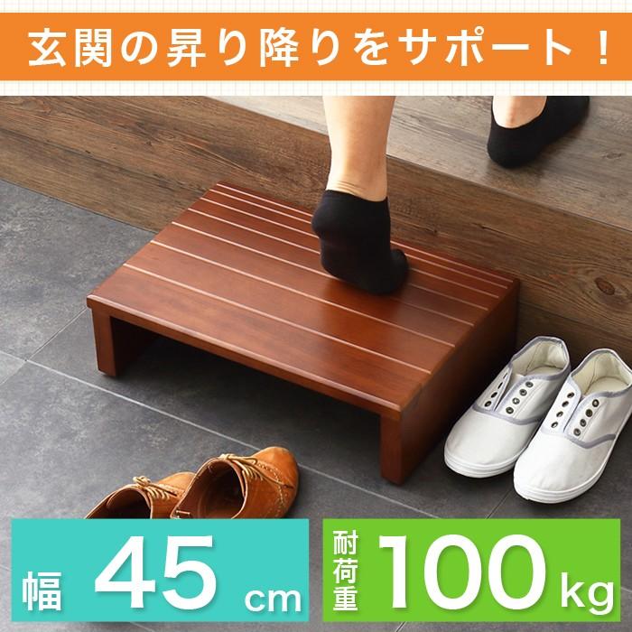 玄関台 幅45cm 玄関 台 踏み台 ステップ 木製 玄関ステップ 段差 軽減 靴 昇降台 足場 補助具 完成品 おしゃれ 立ち上がり 高齢者 :fd-sg-s4530:リコメン堂インテリア館 - 通販 - Yahoo!ショッピング 玄関台 幅45cm 玄関 台 踏み台 ステップ 木製 玄関ステップ 段差 軽減 靴 昇降台 足場 補助具 完成品 おしゃれ 立ち上がり 高齢者 :fd-sg-s4530:リコメン堂インテリア館 - 通販 - Yahoo!ショッピング