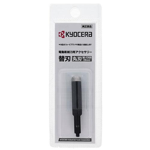 KYOCERA 電動彫刻刀用丸刃 9mm M-1309 DIY 道具 工具 電動工具 電動工具 旧リョービ｜rcmdin｜05