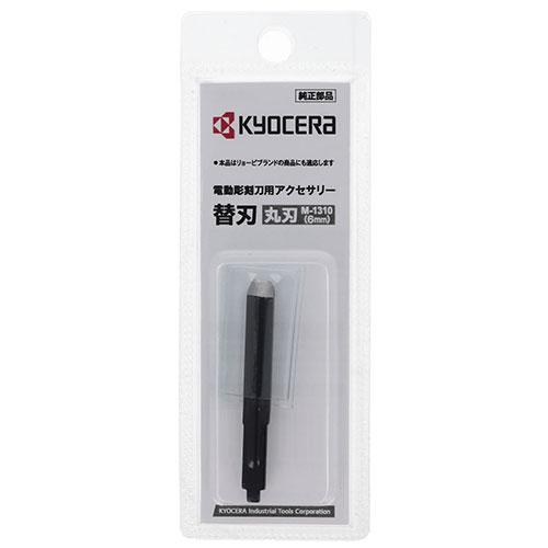 KYOCERA 電動彫刻刀用丸刃 6mm M-1310 DIY 道具 工具 電動工具 電動工具 旧リョービ｜rcmdin｜05