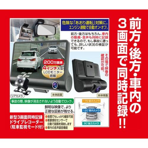 新型3画面同時記録ドライブレコーダー 駐車監視モード付 4インチ 煽り