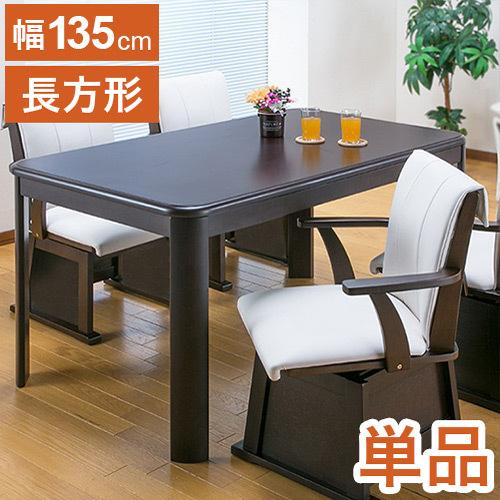 テーブル単品 ダイニングこたつテーブル 135×80cm ダイニングテーブル
