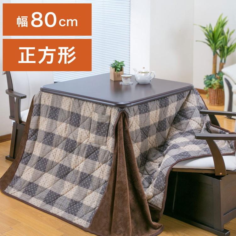 ダイニングこたつテーブル こたつ布団セット 80×80cm 2点セット ダイニングこたつテーブル こたつ布団セット 80×80cm 2点セット