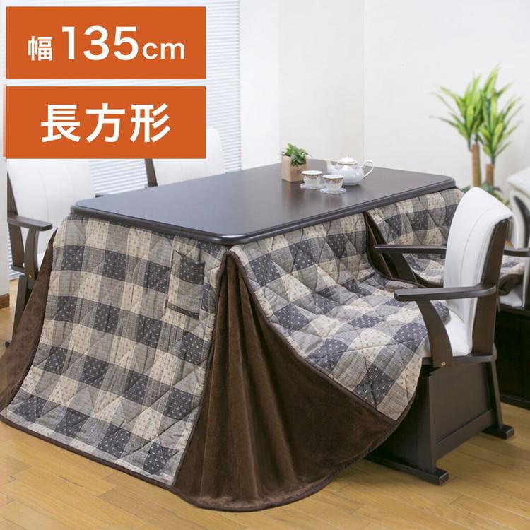 ダイニングこたつテーブル こたつ布団セット 135×80cm 2点セット 600W薄型ファンヒーター 撥水フランネル生地 冬 あったか リモートワーク 代引不可