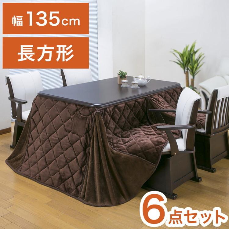 ダイニングこたつ 6点セット 4人掛け テーブル 布団 チェア4脚 135×80cm 4人用 600W薄型ファンヒーター 撥水フランネル生地 冬 あったか 代引不可