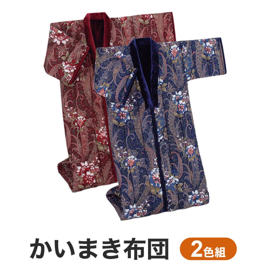 かいまき布団　2色セット　新品 かいまき布団 2色組 足ポケット ボア付き 花柄 着る布団 着る毛布