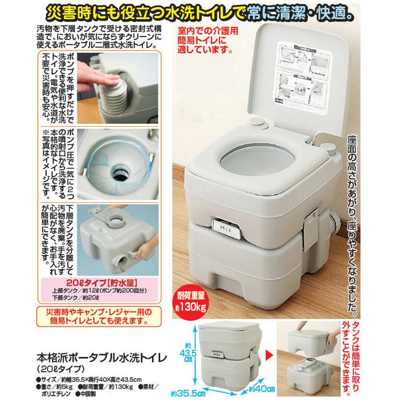 本格派ポータブル水洗トイレ 20Lタイプ 簡易トイレ 電気水道不要 災害 非常用 介護用 キャンプ レジャー 防災用品 代引不可