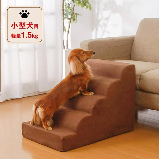 ドッグステップ ドッグスロープ 犬 階段 小型犬用 ペット スロープ 5段 1 5kg 滑り止め カバー 取り外し 洗濯機 洗える 段差 代引不可 Fl リコメン堂インテリア館 通販 Yahoo ショッピング