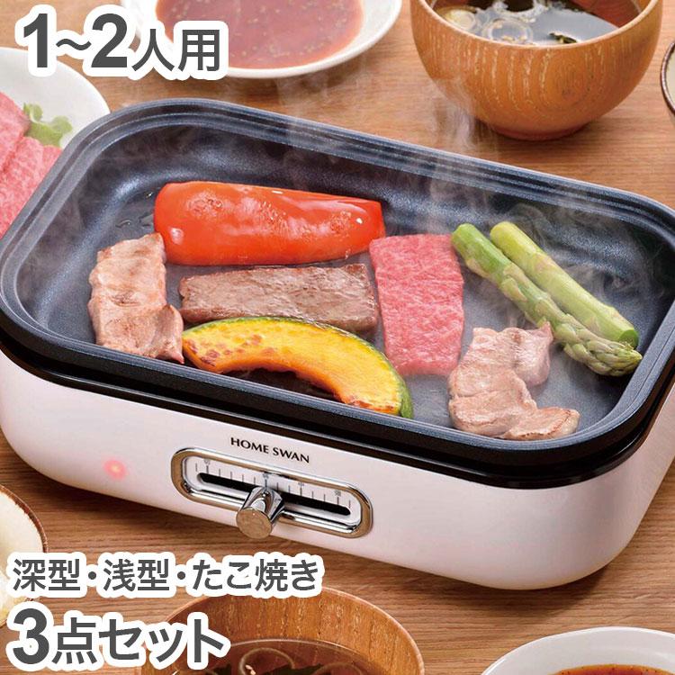 ホットプレート 1~2人用 深・浅型・たこ焼きプレート3点セット