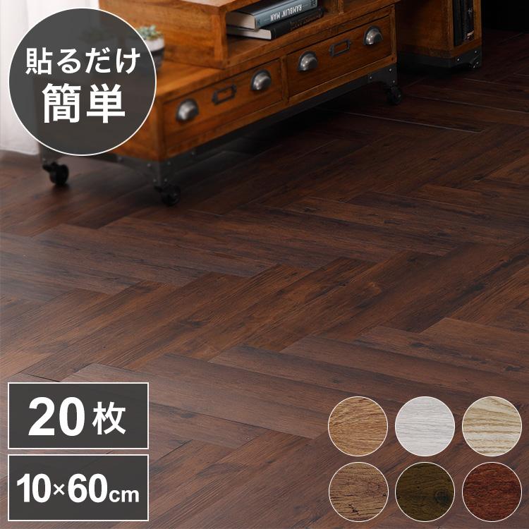 フロアタイル約100mm×600mm 20枚入り 簡単施工 貼るだけ 簡単カット 