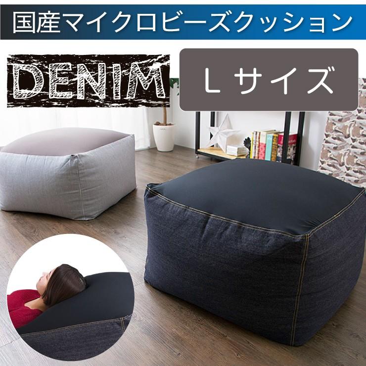 ビーズクッション キューブチェア デニム生地 Lサイズ クッション ふわふわ なめらか シンプル おしゃれ Fx Cubucl リコメン堂インテリア館 通販 Yahoo ショッピング