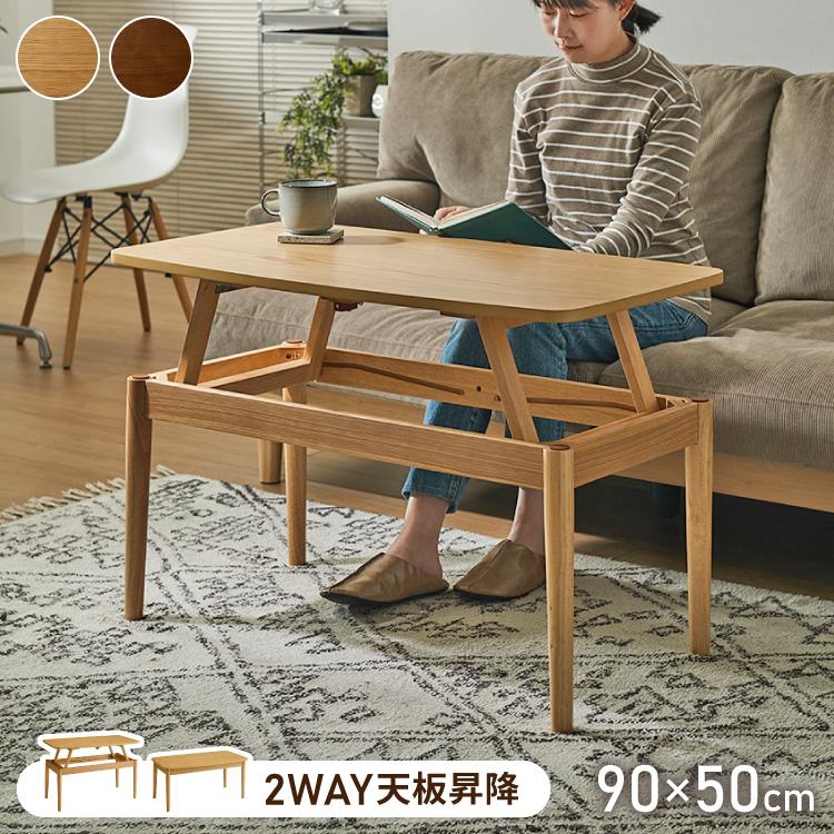 天板昇降 センターテーブル 90×50cm 高さ41-60cm リフティングテーブル 