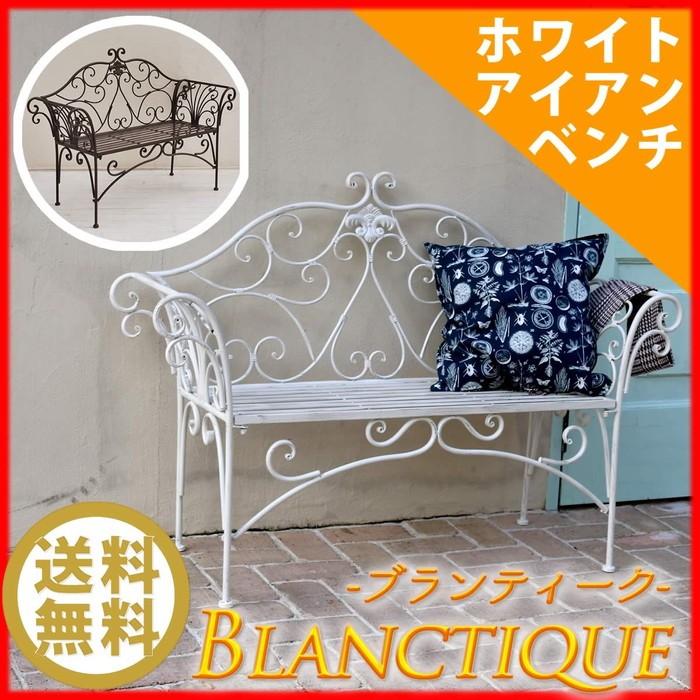 ホワイトアイアンベンチ136 アンティーク モダン スタイリッシュ