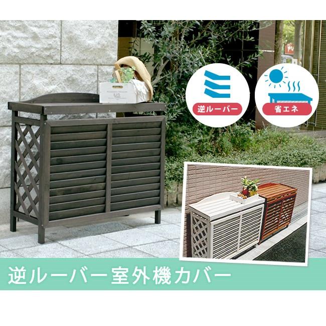 エアコン室外機カバー 日よけカバー 木製 天然木製 エアコンカバー エクステリア 省エネ 排熱 節電 節約 棚 枠 屋外 代引不可_1