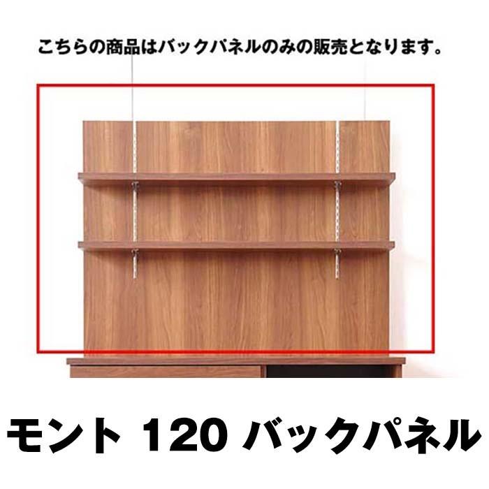 MONT モント バックパネル 幅120cm 収納 キッチンラック 木製 幅120 2段 キッチン 収納 棚 ラック 代引不可