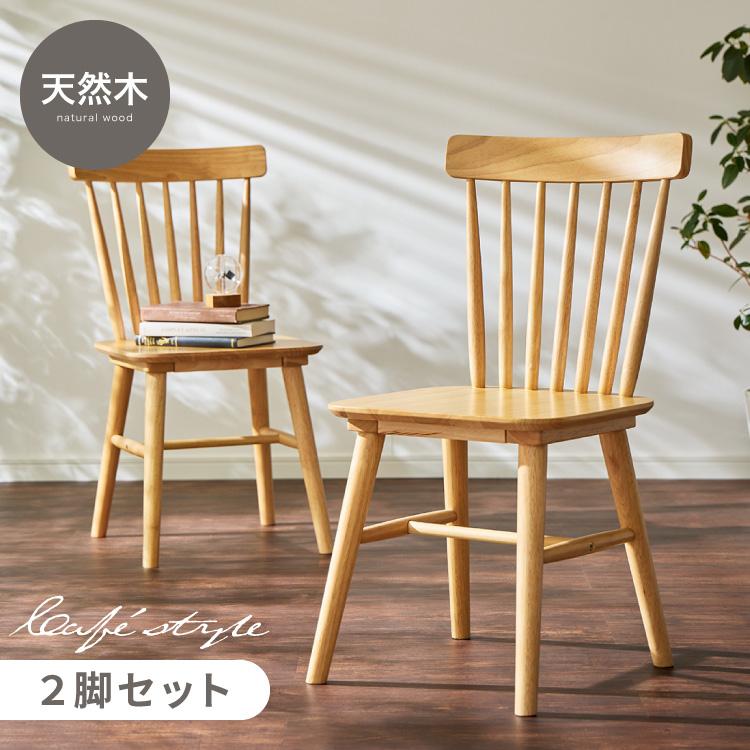 リコメン堂 ダイニングチェア 2脚セット ウィンザーチェア