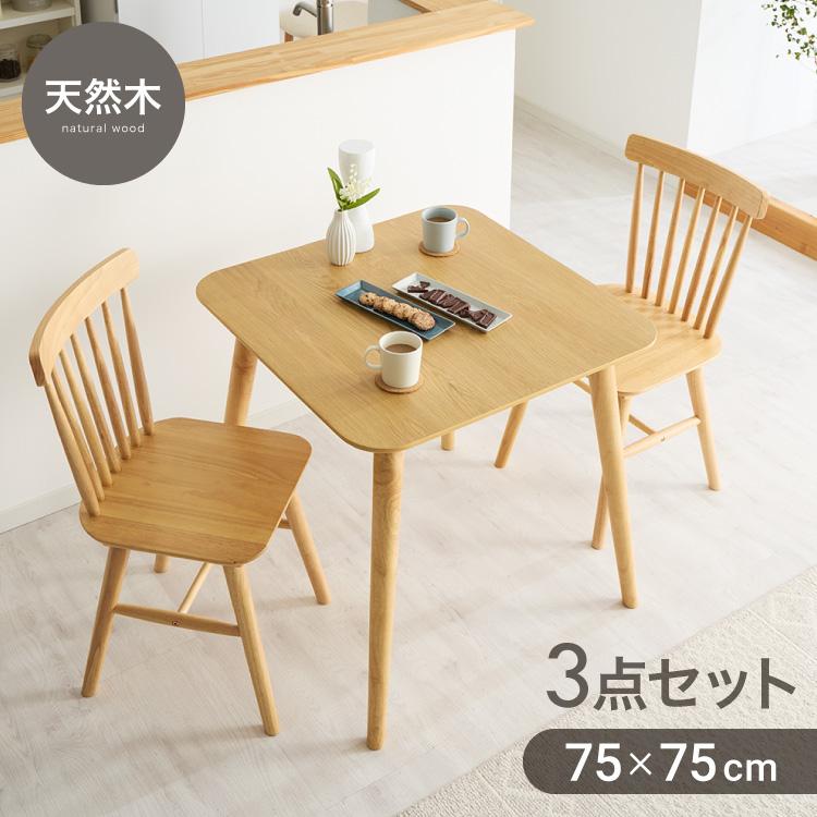カフェ風 ダイニング3点セット 2人掛け 75×75cm ダイニングチェア ウィンザーチェア 天然木 オーク突板 ダイニング テーブル カフェテーブル 代引不可 | ブランド登録なし