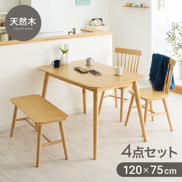 カフェ風 ダイニング4点セット 4人掛け 120×75cm ダイニングチェア