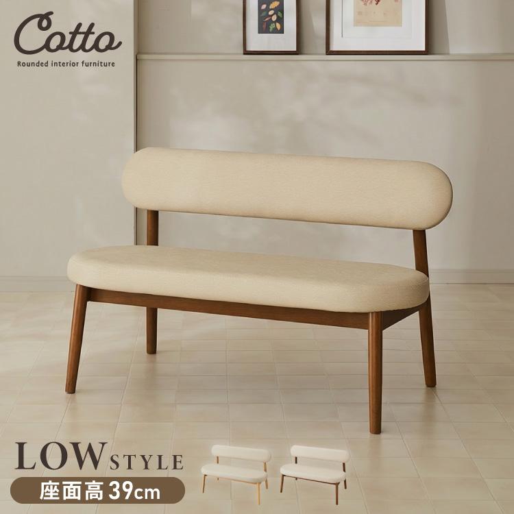 座面高39cm ゆったりダイニングベンチ Cotto コット 幅110 ベンチ ロー