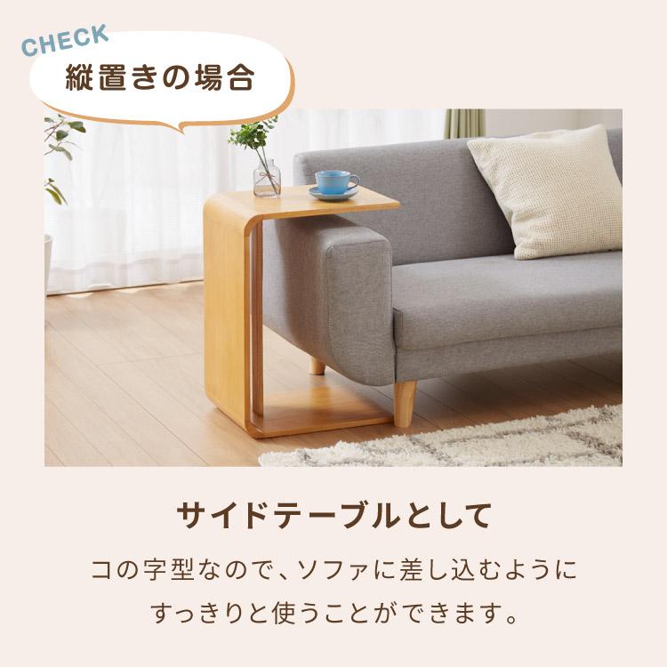 2WAY コの字サイドテーブル 幅55cm センターテーブル サイド 2WAY コの字サイドテーブル 幅55cm センターテーブル サイド