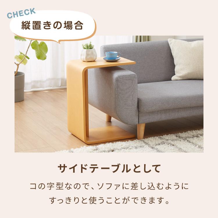 リコメン堂 2WAY コの字サイドテーブル 幅55cm センターテーブル