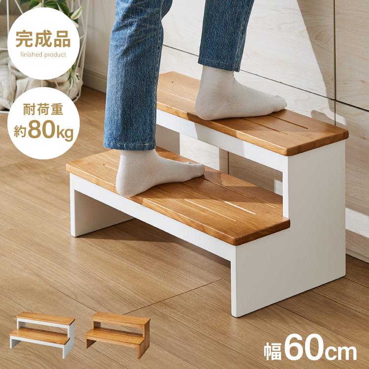 天然木 高踏み台 2段 幅60cm 完成品 ステップ&スツール ステップ台