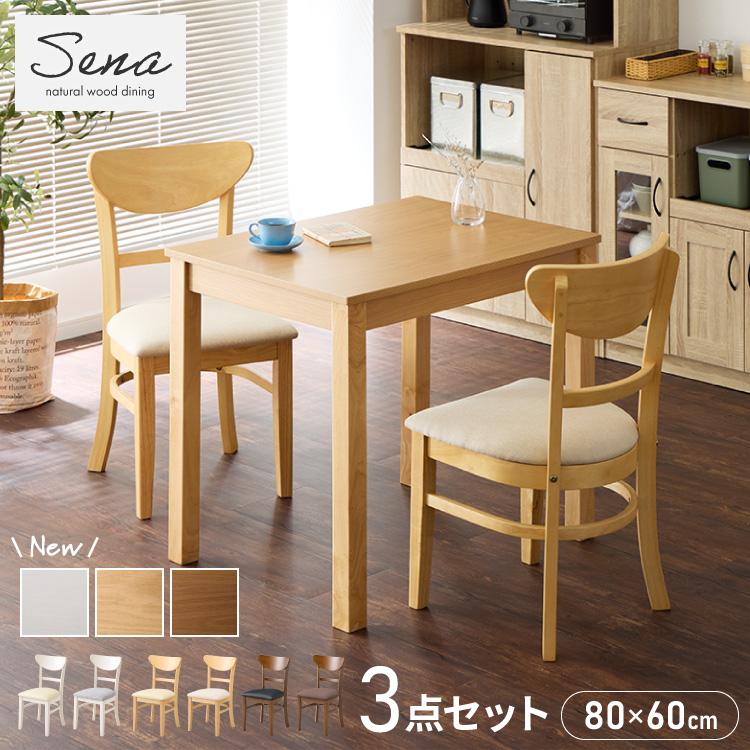 リコメン堂 ダイニング3点セット 2人掛け 80×60cm ダイニングチェア