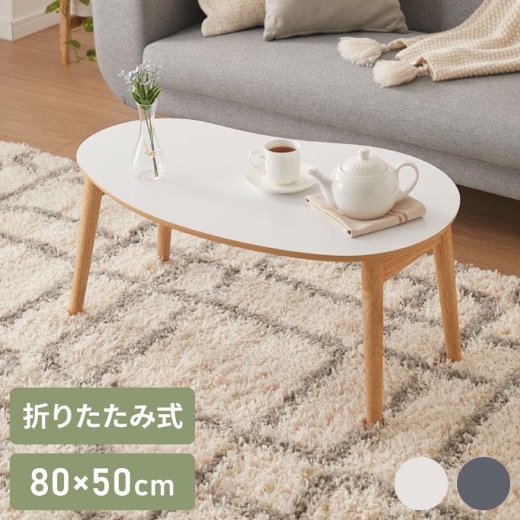 リコメン堂 センターテーブル 折りたたみ ビーンズ型センター