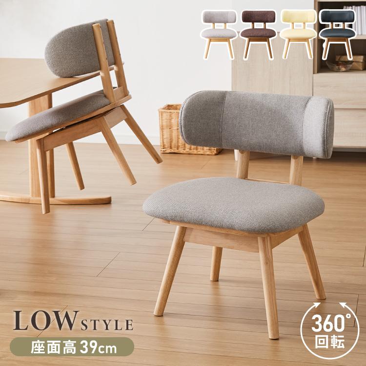 座面高39cm ひじ掛け付き 回転 ゆったりダイニングチェア 幅55cm