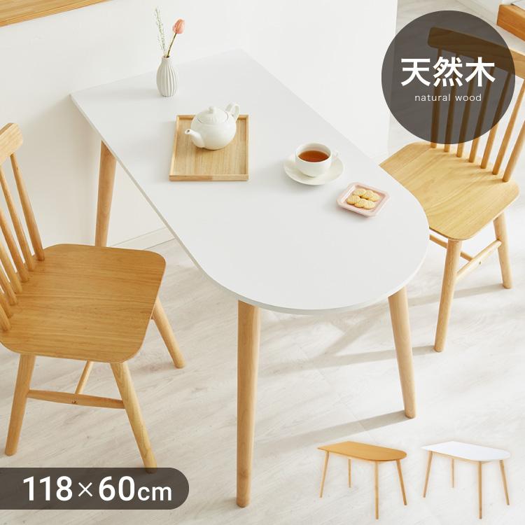 ダイニングテーブル 半円 半楕円ダイニングテーブル 118cm 2人用 3人用