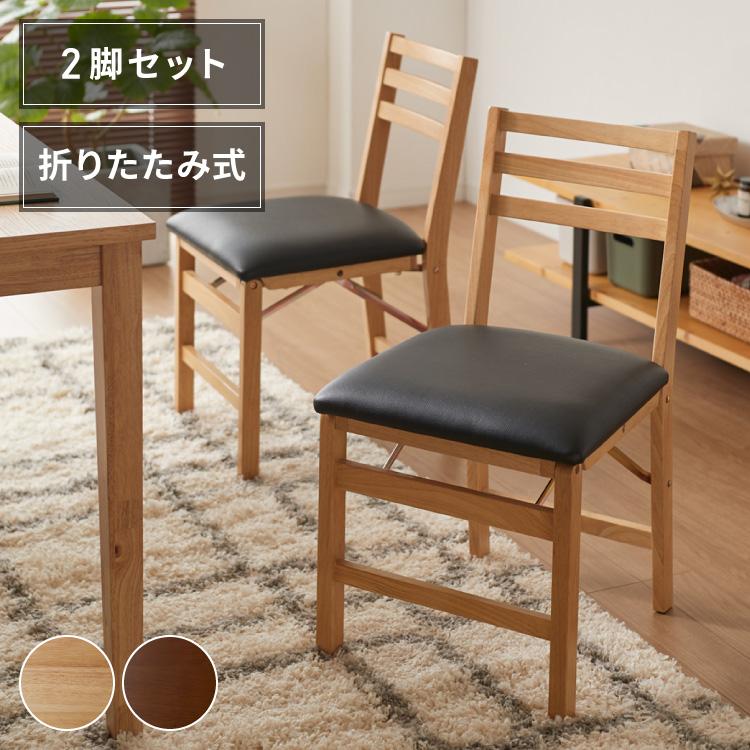 リコメン堂 ダイニングチェア 折りたたみダイニングチェア 2脚セット