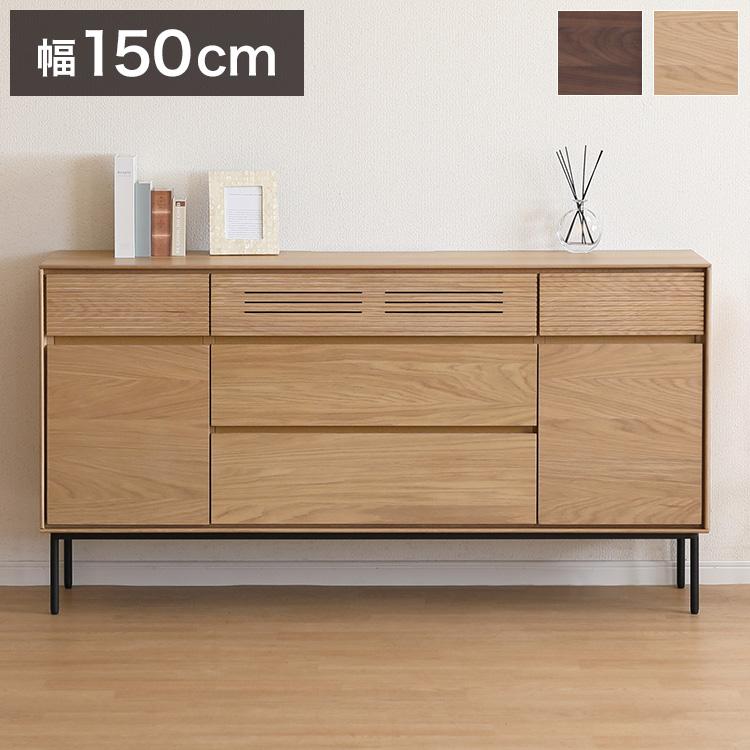 サイドボード 150cm幅 キャビネット リビングボード チェスト 木製