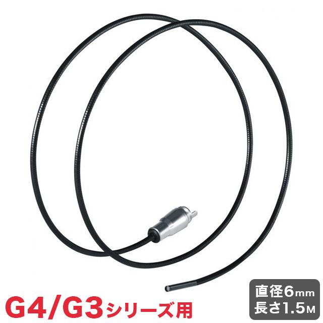 ビデオフレックスG4/G3シリーズ用交換ケーブル 6mm 1.5M カメラケーブルG3/G4 UMAREX ウマレックス オプションのみ 代引不可