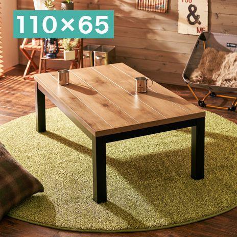 こたつテーブル ロッジ風 110×65cm リビングコタツ パイン突板