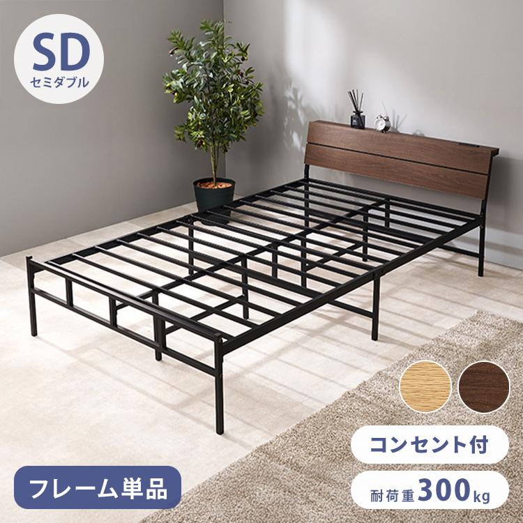 耐荷重300kg 頑丈スチールベッド セミダブル 棚コンセント付き ヘッド