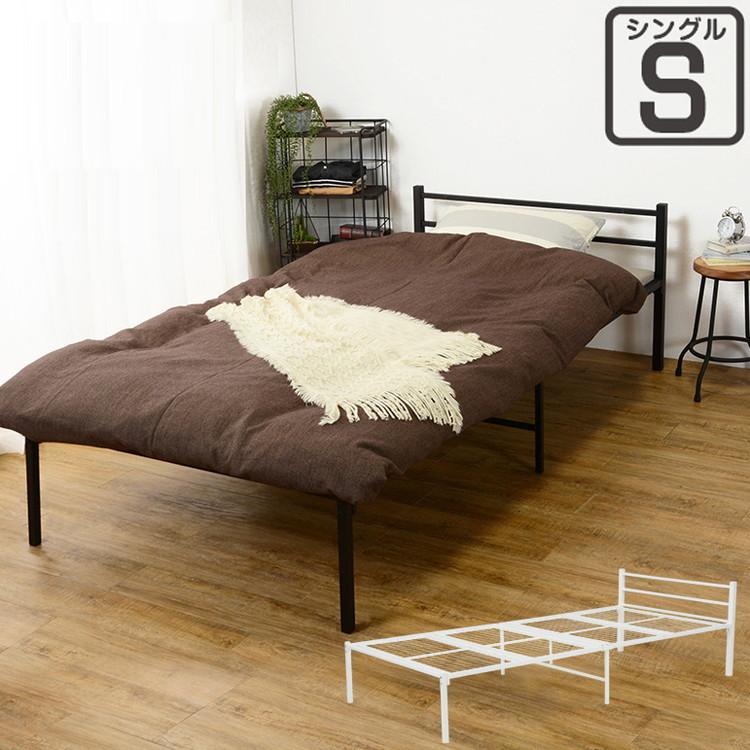 パイプベッド シングル ベッドフレーム スチールベッド ベッド下収納 シングルベッド 一人暮らし 新生活 省スペース シンプル おしゃれ 代引不可