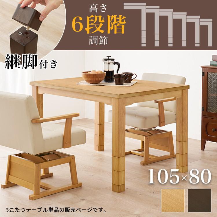 ダイニングこたつ 105×80 高さ調節6段階 継脚付き 天然木突板 ダイニングこたつ 105×80 高さ調節6段階 継脚付き 天然木突板