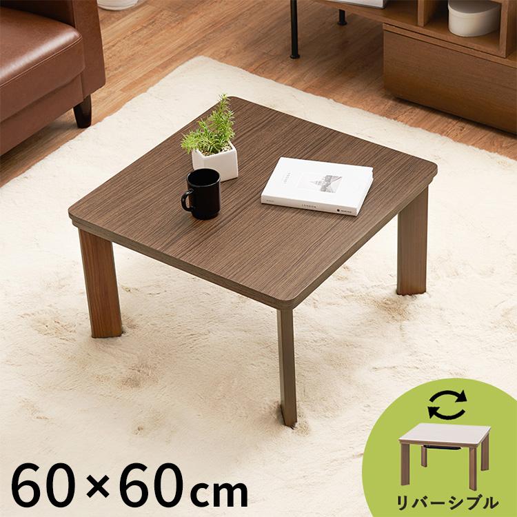カジュアルこたつ 60×60cm こたつテーブル 木目調 シンプル カジュアルこたつ 60×60cm こたつテーブル 木目調 シンプル
