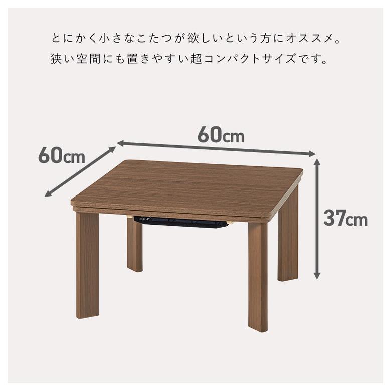 カジュアルこたつ 60×60cm こたつテーブル 木目調 シンプル