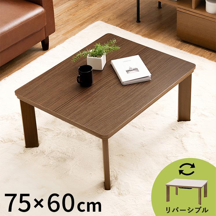 カジュアルこたつ 75×60cm こたつテーブル 木目調 シンプル 長方形