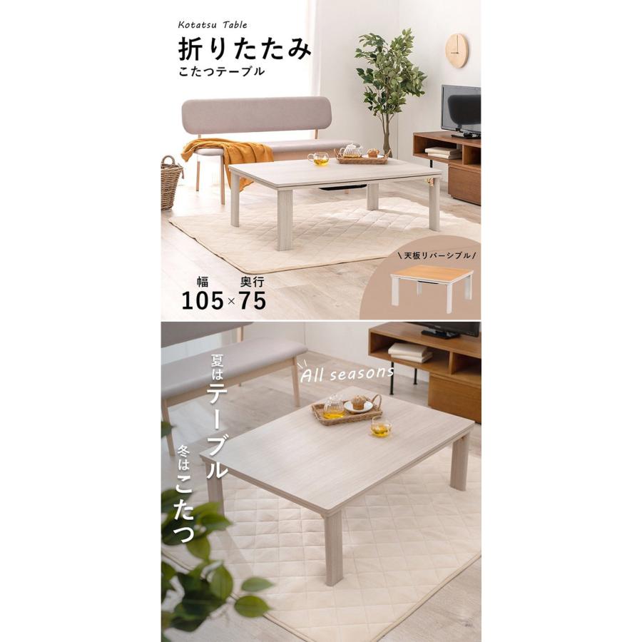 こたつテーブル 75×105 折りたたみ リバーシブル天板 折脚 こたつテーブル 75×105 折りたたみ リバーシブル天板 折脚