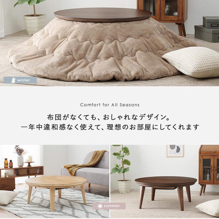 こたつテーブル 円形 直径85cm 天然木突板 デザインこたつ 600W 薄型