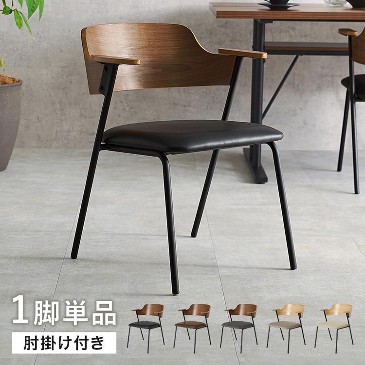 ダイニングチェア 肘付き 天然木×スチール 肘置き ハーフアーム チェア