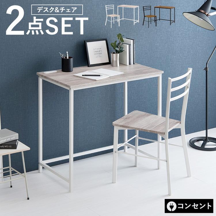 デスク チェア 2点セット 幅80cm 奥行45cm 2口コンセント PCデスク