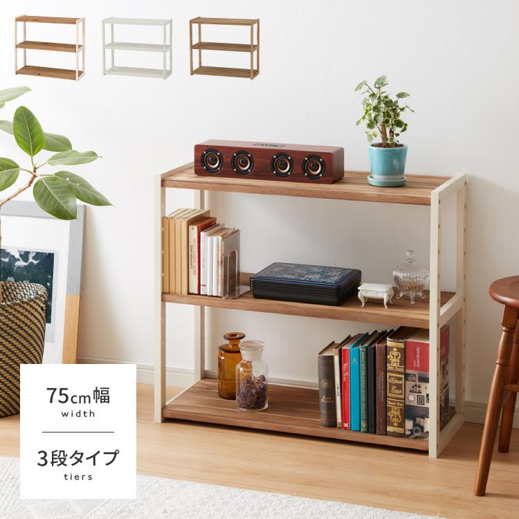 ラック オープンラック 3段 幅75cm 天然木 シェルフ 本棚 収納 ラック オープンラック 3段 幅75cm 天然木 シェルフ 本棚 収納