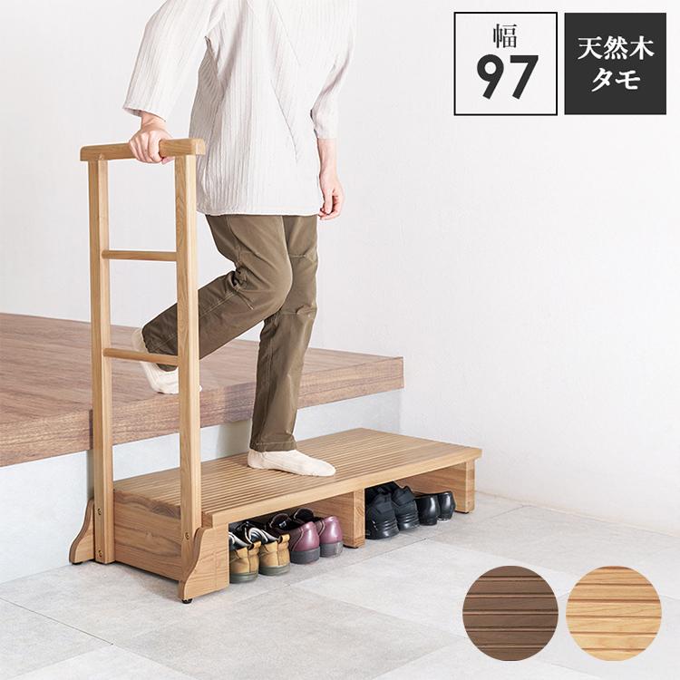 耐荷重150kg 手すり付き玄関踏み台 片側手すり 幅97cm 天然木 踏み台