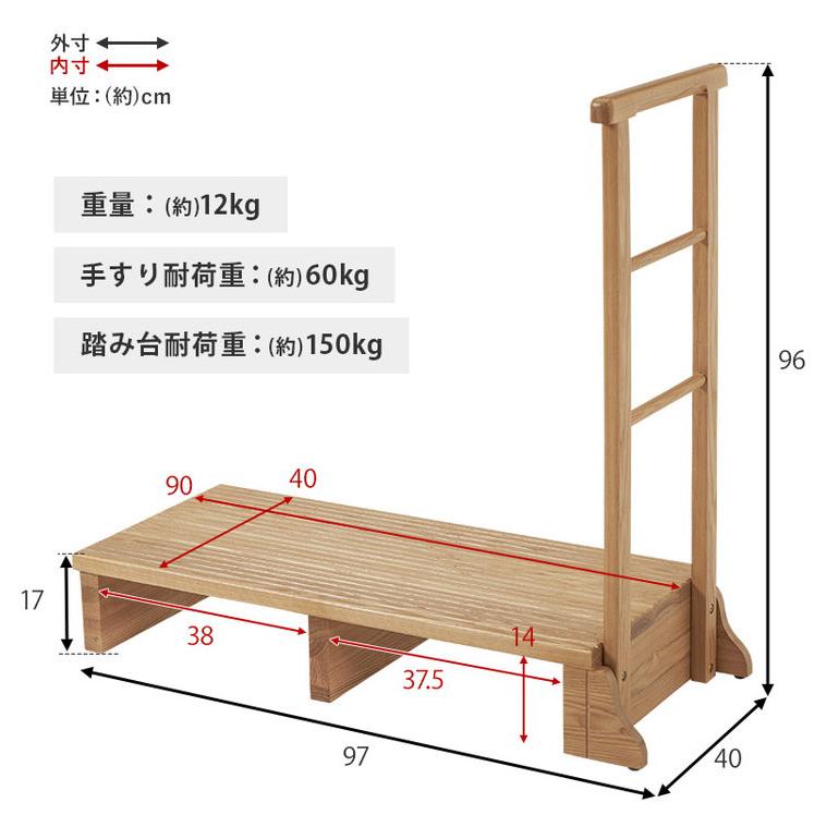耐荷重150kg 手すり付き玄関踏み台 片側手すり 幅97cm 天然木 踏み台