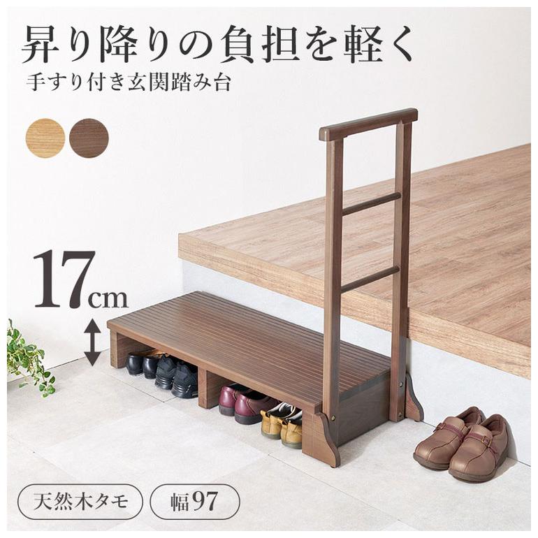 耐荷重150kg 手すり付き玄関踏み台 片側手すり 幅97cm 天然木 踏み台