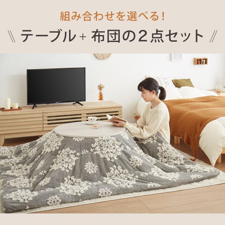 カジュアルこたつ 布団付き 2点セット 円形テーブル+掛け布団 幅