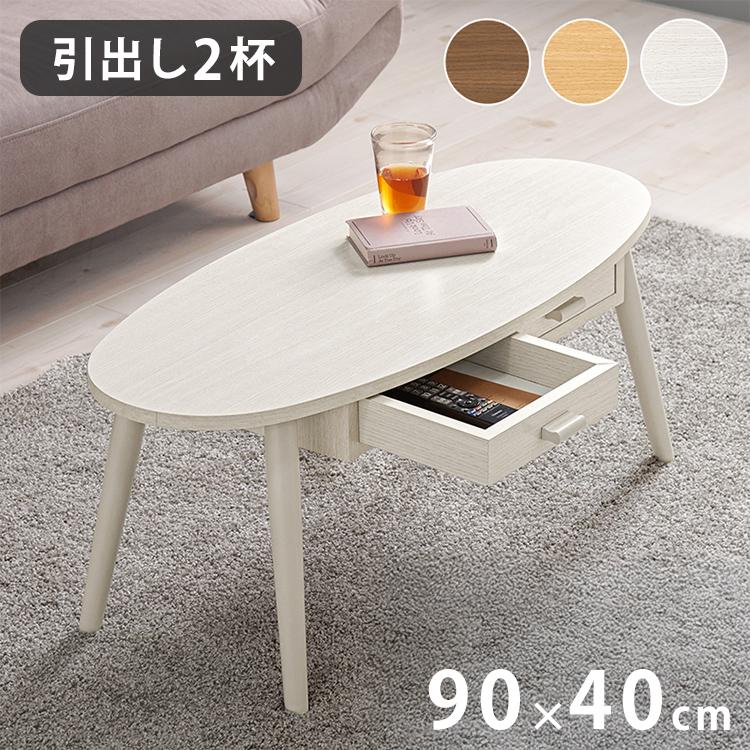 オーバルテーブル コーヒーテーブル 引き出し　蛇腹収納 オーバルテーブル コーヒーテーブル 引き出し 蛇腹収納 楽天市場